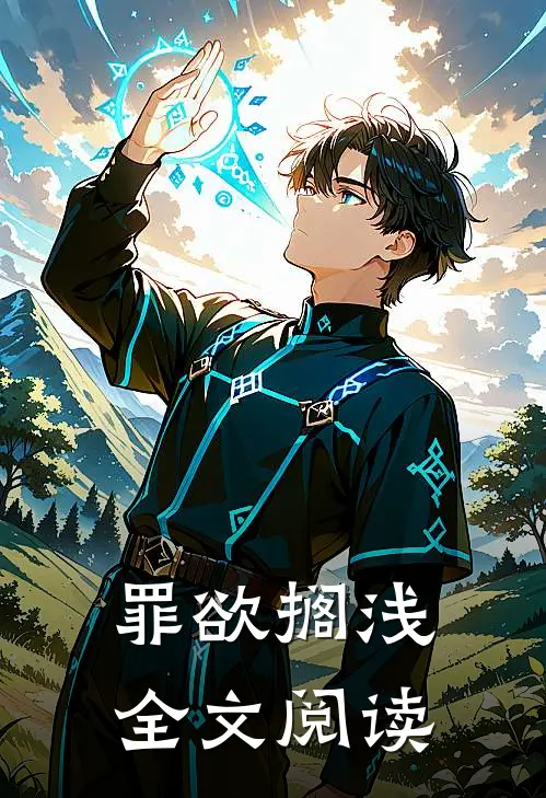 罪欲搁浅全文阅读