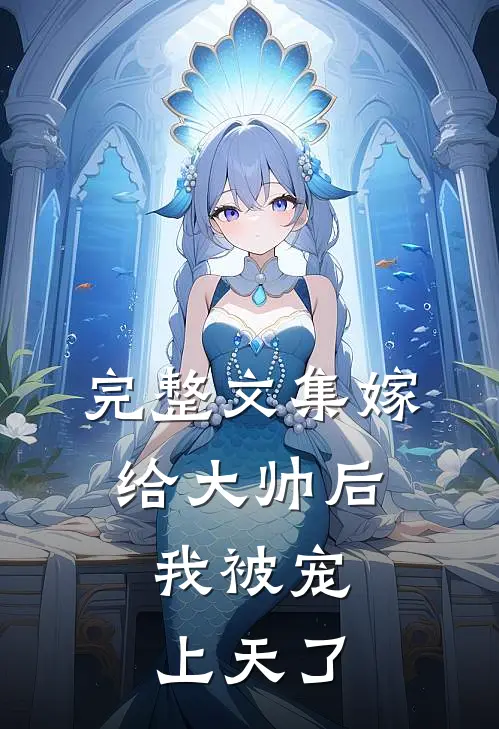 完整文集嫁给大帅后，我被宠上天了