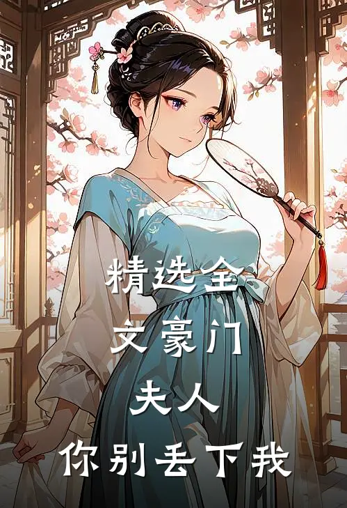精选全文豪门：夫人，你别丢下我