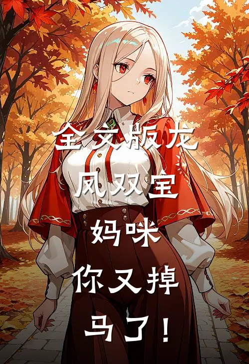全文版龙凤双宝：妈咪，你又掉马了！