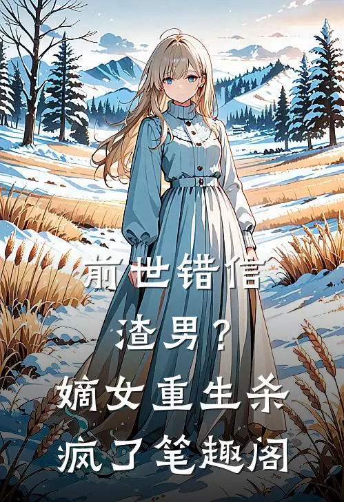 前世错信渣男?嫡女重生杀疯了笔趣阁免费阅读