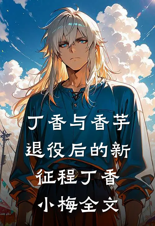 丁香与香芋：退役后的新征程丁香小梅全文