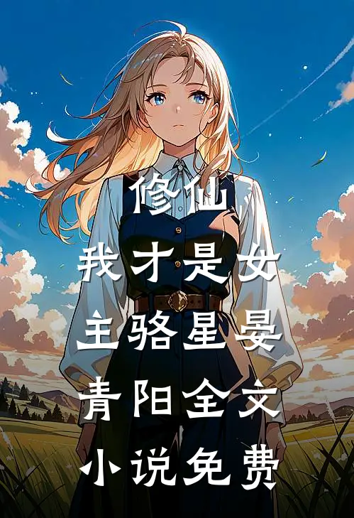 修仙，我才是女主骆星晏青阳全文小说免费