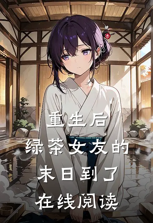 重生后，绿茶女友的末日到了在线阅读