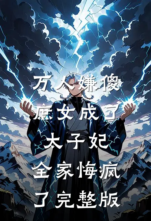 万人嫌傻庶女成了太子妃,全家悔疯了完整版免费阅读