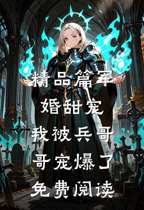 精品篇军婚甜宠:我被兵哥哥宠爆了免费阅读