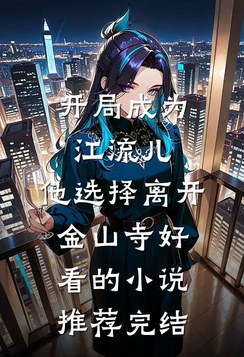 开局成为江流儿，他选择离开金山寺好看的小说推荐完结