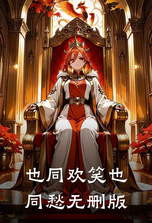 也同欢笑也同愁无删版