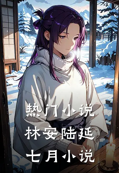热门小说林安陆延七月小说