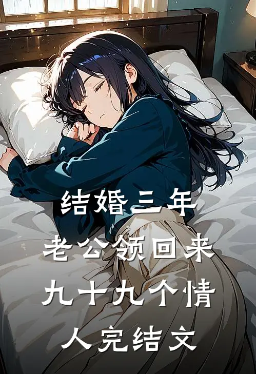结婚三年，老公领回来九十九个情人完结文