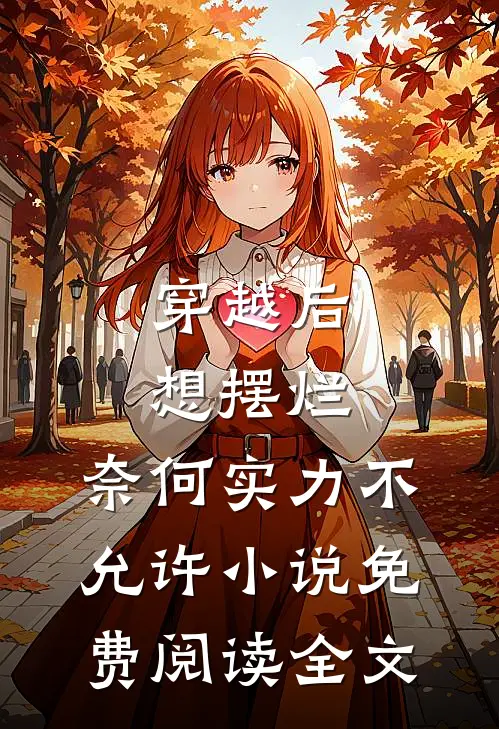 穿越后想摆烂，奈何实力不允许小说免费阅读全文