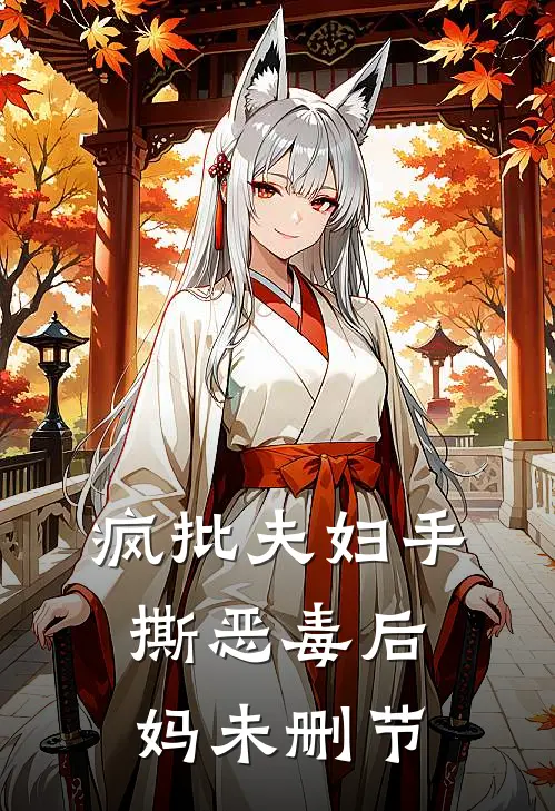 疯批夫妇手撕恶毒后妈未删节