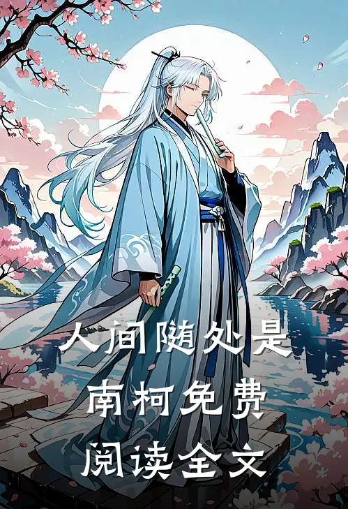 人间随处是南柯免费阅读全文