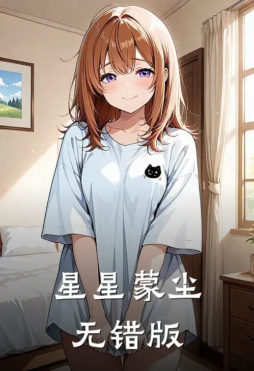 星星蒙尘无错版