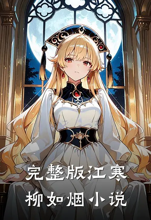 完整版江寒柳如烟小说