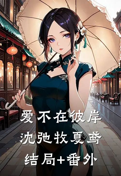 爱不在彼岸沈弛牧夏鸢结局+番外