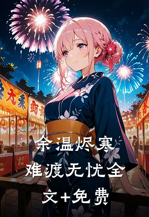 余温烬寒，难渡无忧全文+免费