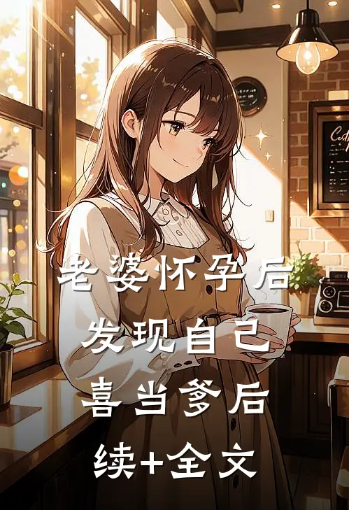 老婆怀孕后，发现自己喜当爹后续+全文