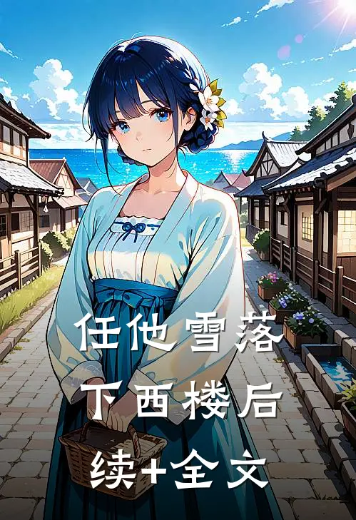 任他雪落下西楼后续+全文