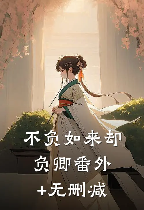 不负如来却负卿番外+无删减