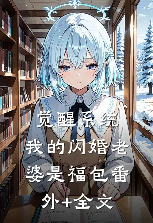 觉醒系统，我的闪婚老婆是福包番外+全文