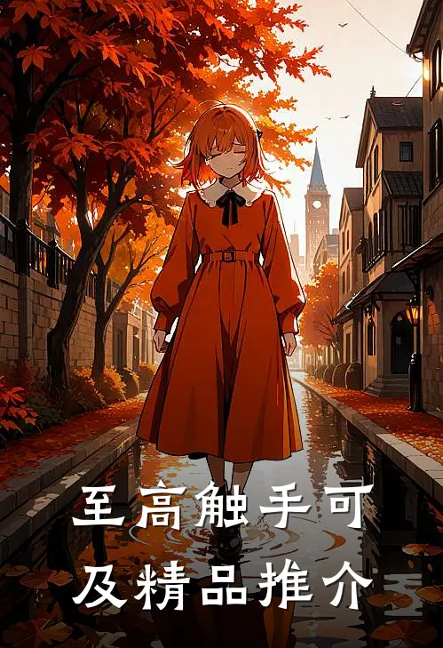 至高触手可及精品推介