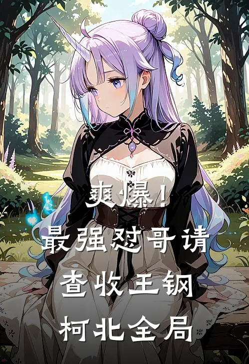 爽爆！最强怼哥请查收王钢柯北全局