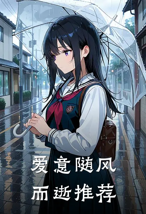 爱意随风而逝推荐