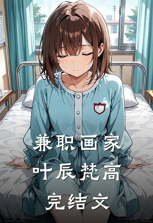 兼职画家叶辰梵高完结文