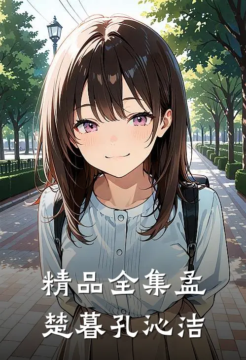 精品全集孟楚暮孔沁洁