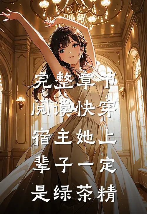 完整章节阅读快穿：宿主她上辈子一定是绿茶精