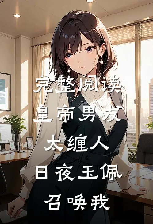 完整阅读皇帝男友太缠人，日夜玉佩召唤我