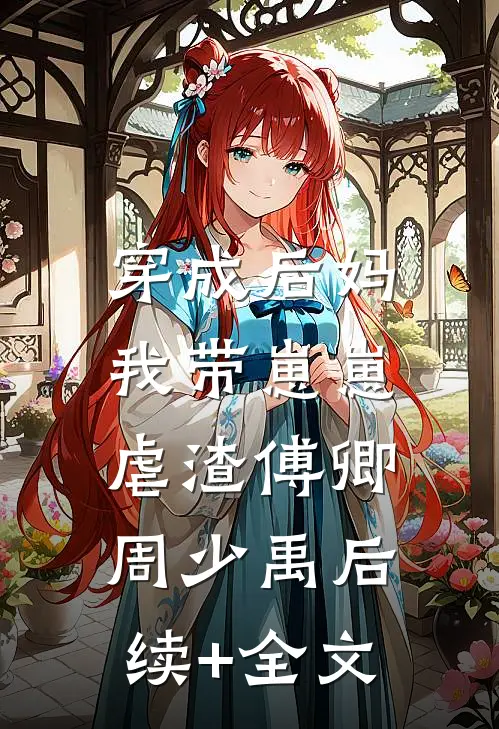 穿成后妈，我带崽崽虐渣傅卿周少禹后续+全文