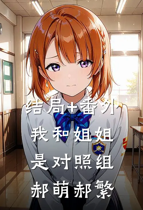 结局+番外我和姐姐是对照组郝萌郝繁