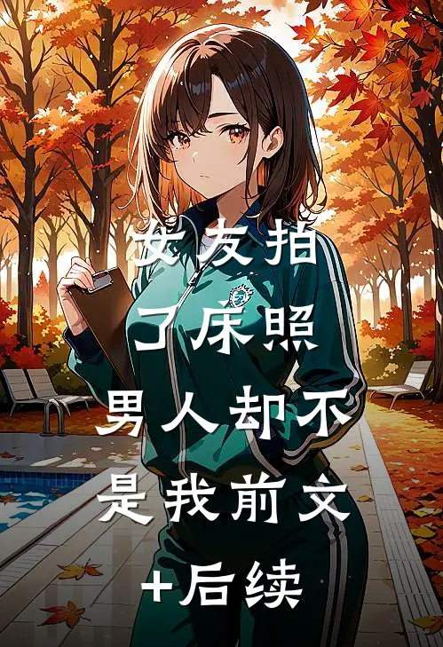 女友拍了床照，男人却不是我前文+后续