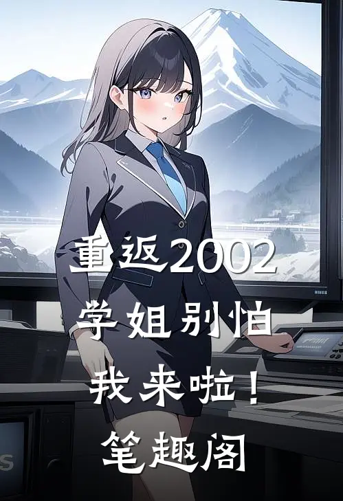 重返2002：学姐别怕我来啦！笔趣阁