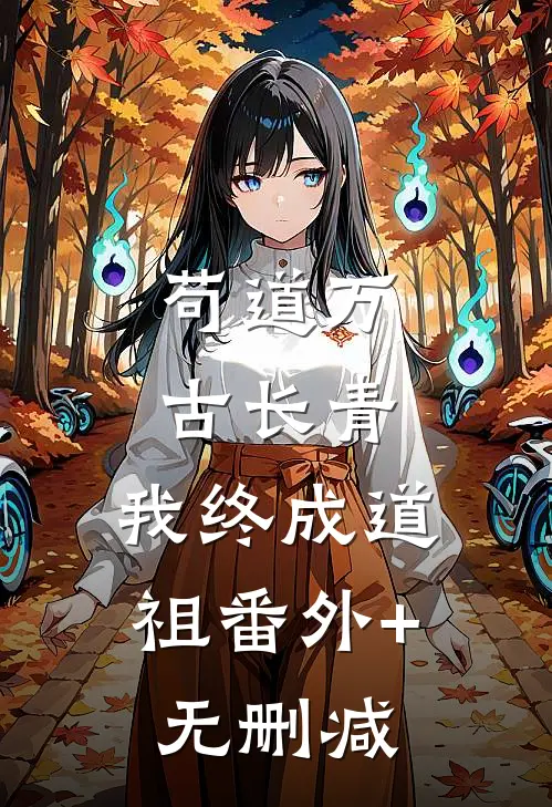 苟道万古长青，我终成道祖番外+无删减