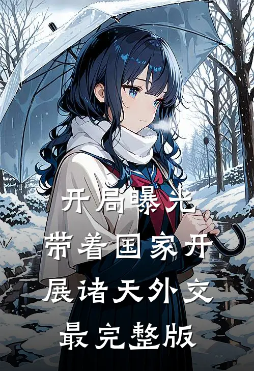 开局曝光，带着国家开展诸天外交最完整版
