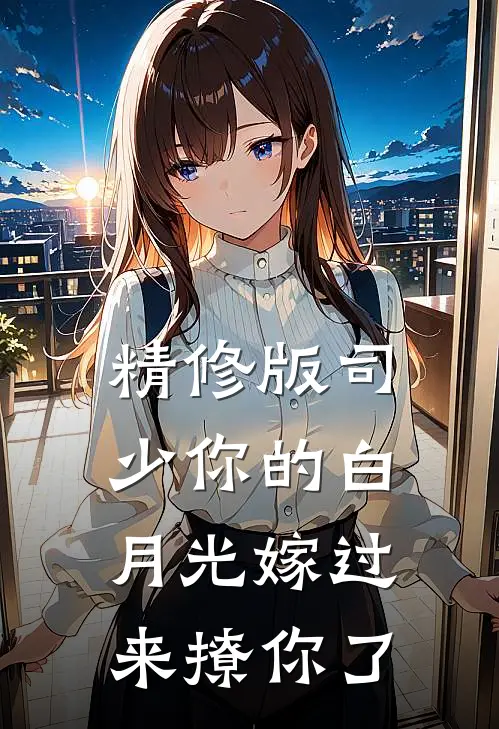 精修版司少你的白月光嫁过来撩你了