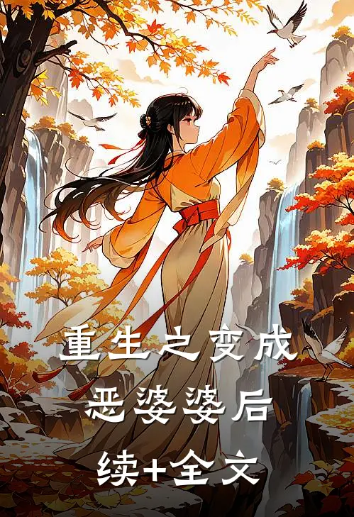重生之变成恶婆婆后续+全文