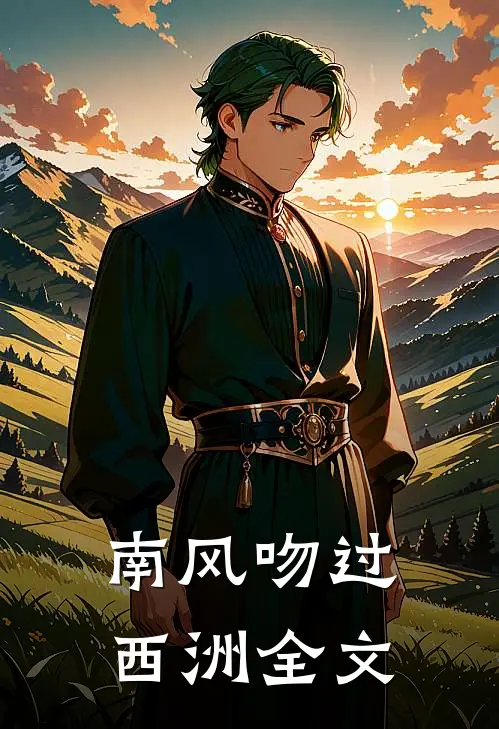 南风吻过西洲全文