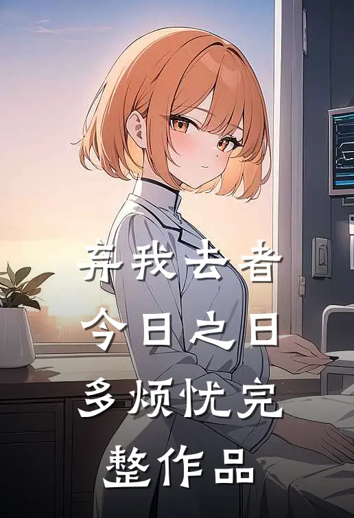 弃我去者，今日之日多烦忧完整作品