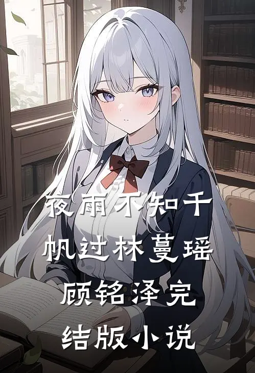 夜雨不知千帆过林蔓瑶顾铭泽完结版小说