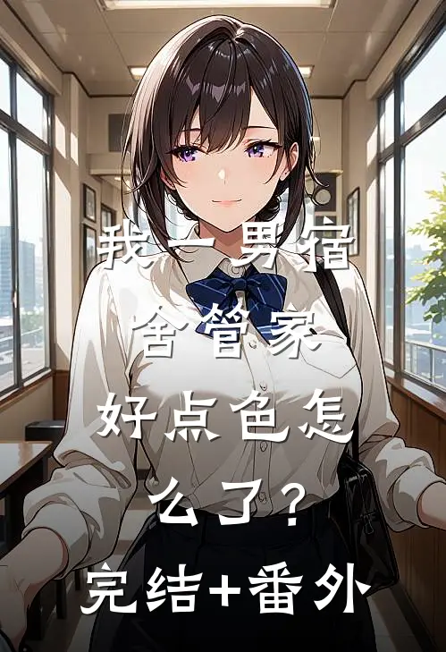 我一男宿舍管家，好点色怎么了？完结+番外