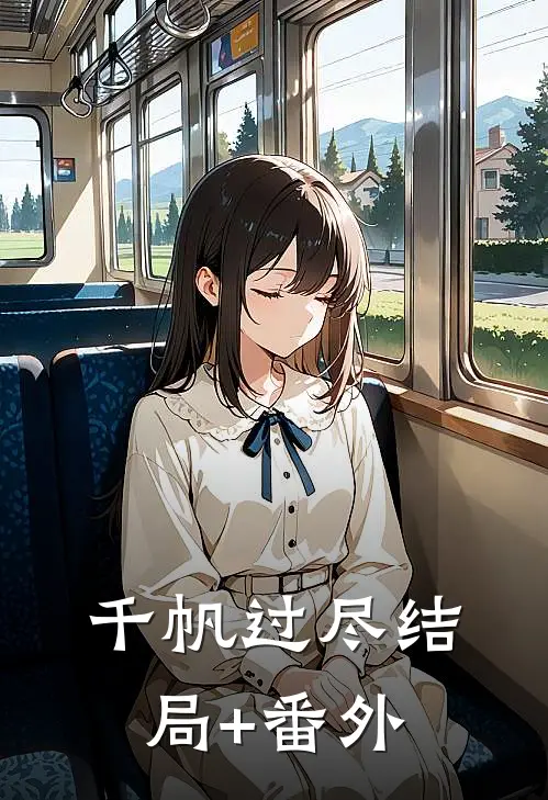 千帆过尽结局+番外