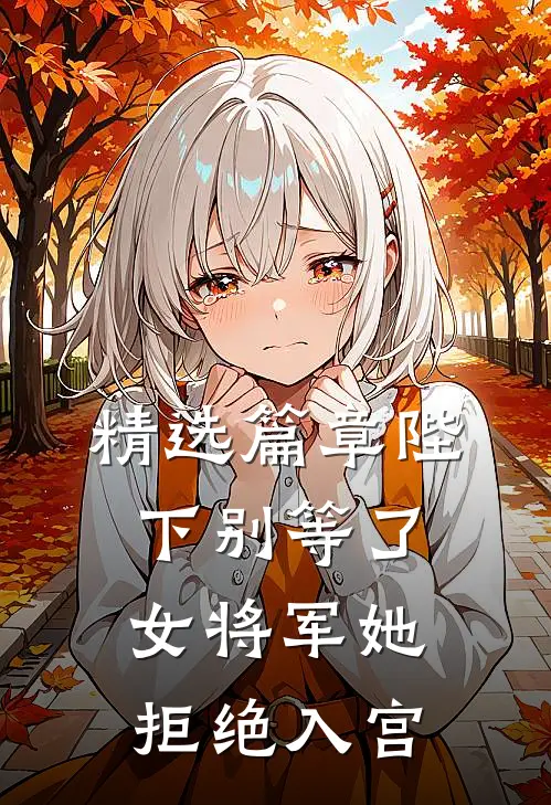 精选篇章陛下别等了，女将军她拒绝入宫