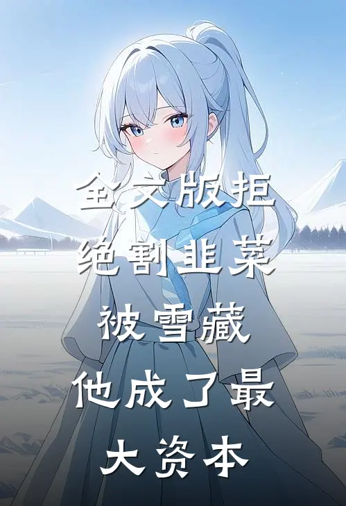 全文版拒绝割韭菜被雪藏，他成了最大资本