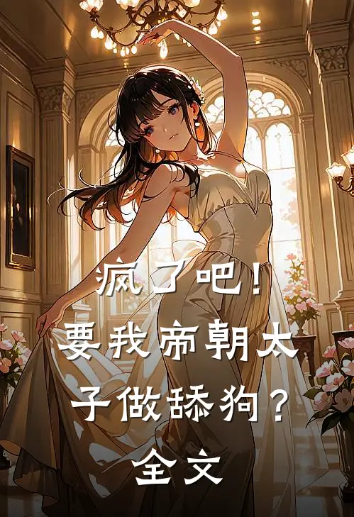 疯了吧!要我帝朝太子做舔狗?全文阅读