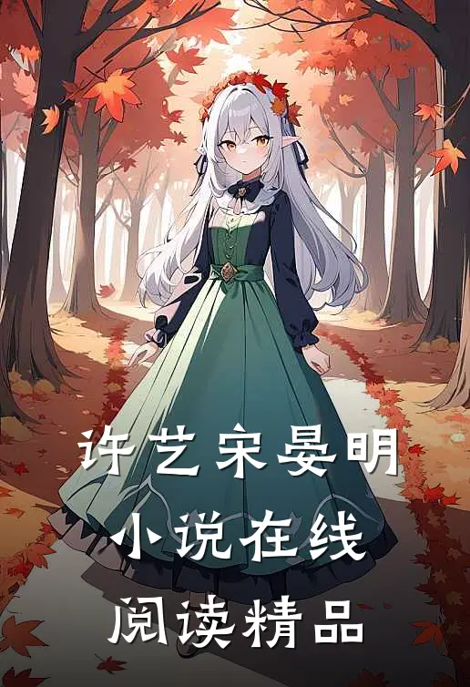 许艺宋晏明小说在线阅读精品