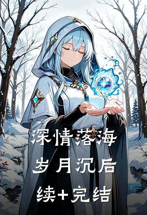 深情落海岁月沉后续+完结